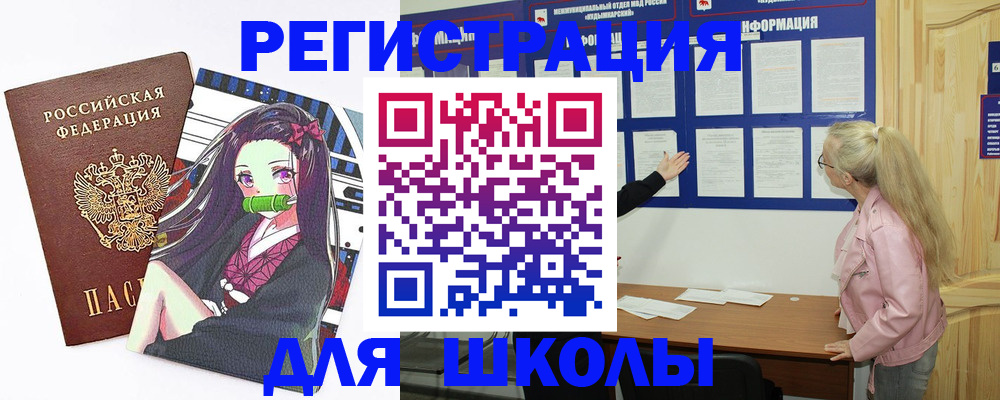 прописка для школы в Каменск-Уральске